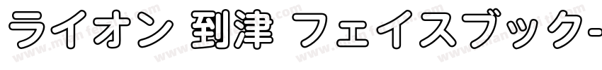 ライオン 到津 フェイスブック字体转换